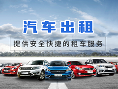 旅游出行新選擇 探索專(zhuān)業(yè)汽車(chē)出租服務(wù)的便捷與樂(lè)趣